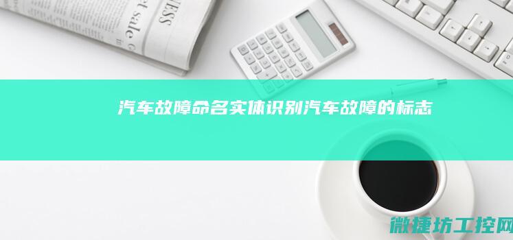 汽车故障命名实体识别 (汽车故障的标志)