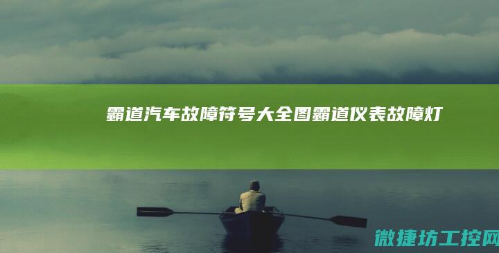 霸道汽车故障符号大全图 (霸道仪表故障灯)