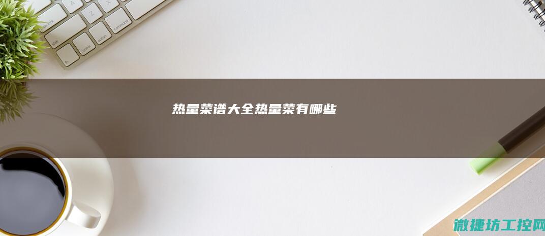 热量菜谱大全 (热量菜有哪些)