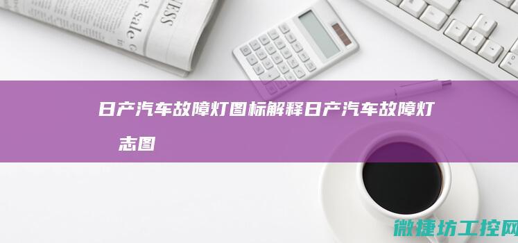日产汽车故障灯图标解释 (日产汽车故障灯标志图解大全)