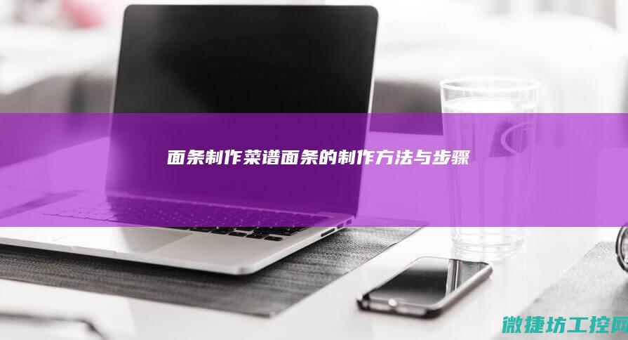 面条制作菜谱 (面条的制作方法与步骤)