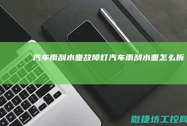 汽车雨刮水壶故障灯 (汽车雨刮水壶怎么拆)