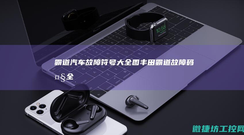 霸道汽车故障符号大全图 (丰田霸道故障码大全)