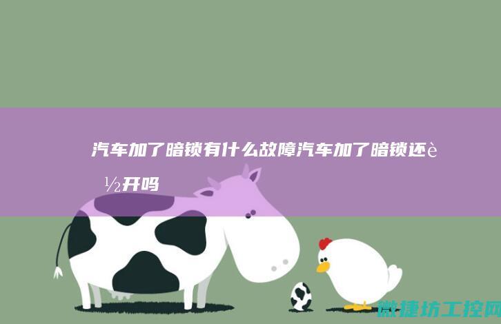 汽车加了暗锁有什么故障 (汽车加了暗锁还能开吗)