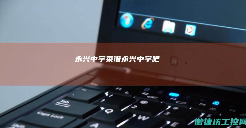 永兴中学菜谱 (永兴中学吧)