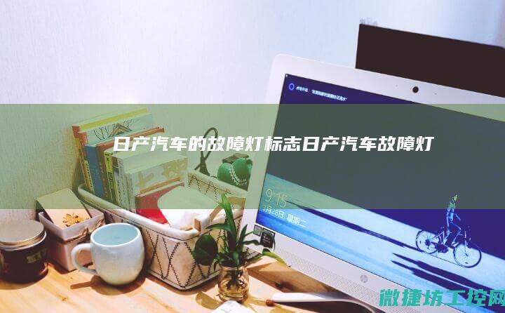 日产汽车的故障灯标志 (日产汽车故障灯)