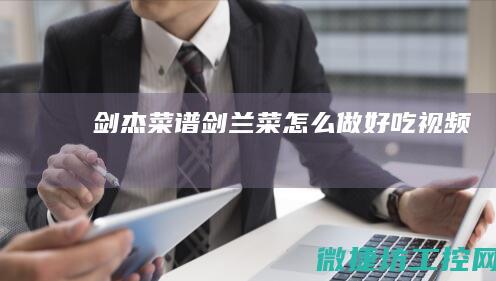 剑杰菜谱 (剑兰菜怎么做好吃视频)