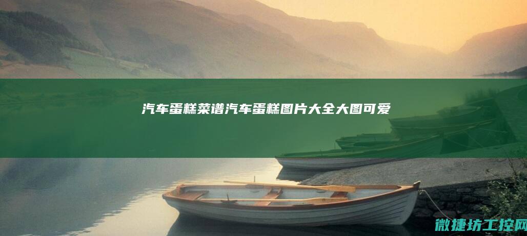 汽车蛋糕菜谱 (汽车蛋糕图片大全大图 可爱)