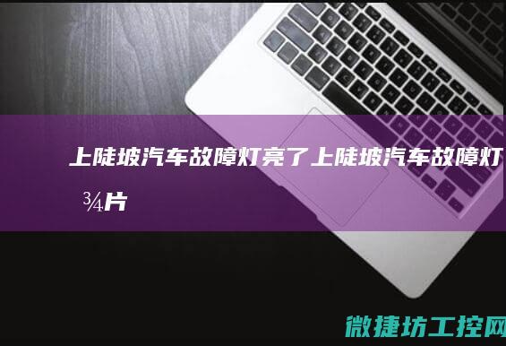 上陡坡汽车故障灯亮了 (上陡坡汽车故障灯图片)