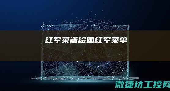 红军菜谱绘画 (红军菜单)
