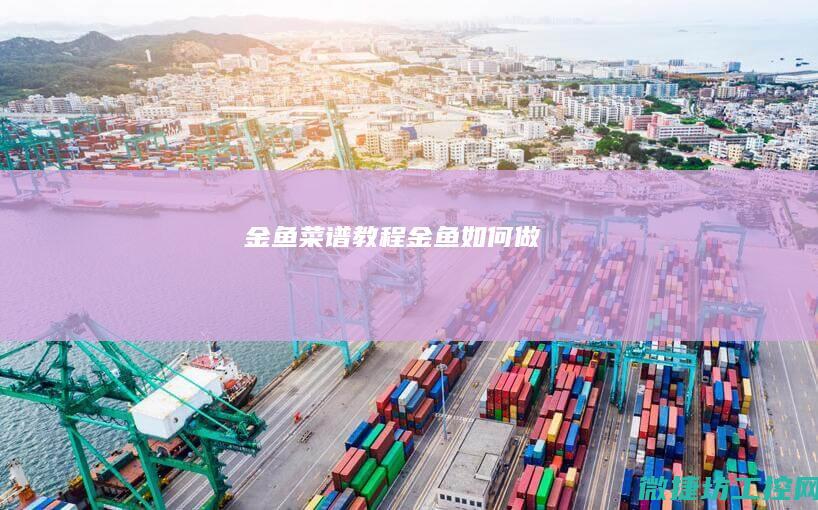 金鱼菜谱教程 (金鱼如何做)