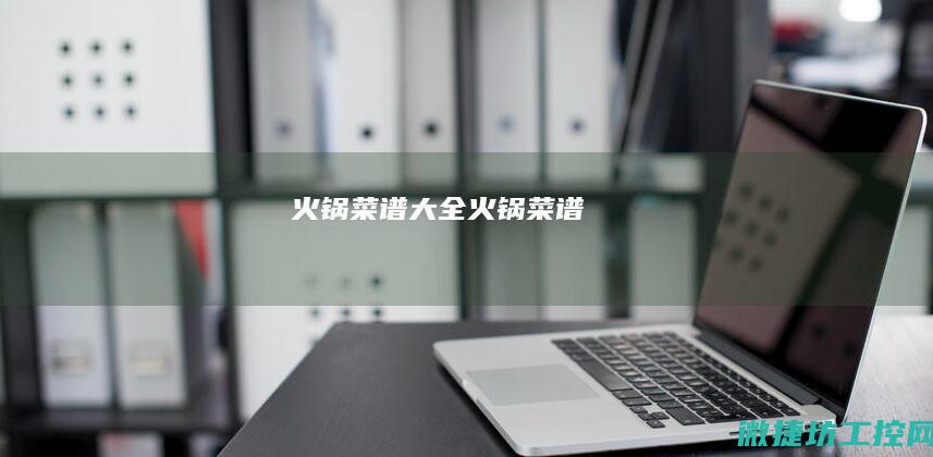 火锅菜谱 大全 (火锅 菜谱)