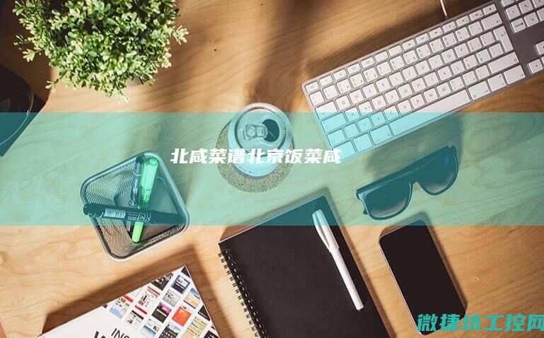 北咸菜谱 (北京饭菜咸)