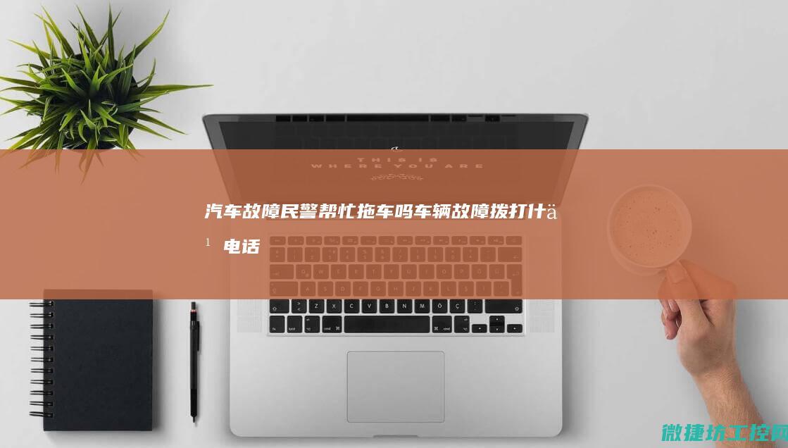 汽车故障民警帮忙拖车吗 (车辆故障拨打什么电话)