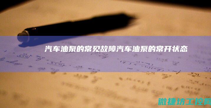 汽车油泵的常见故障 (汽车油泵的常开状态)