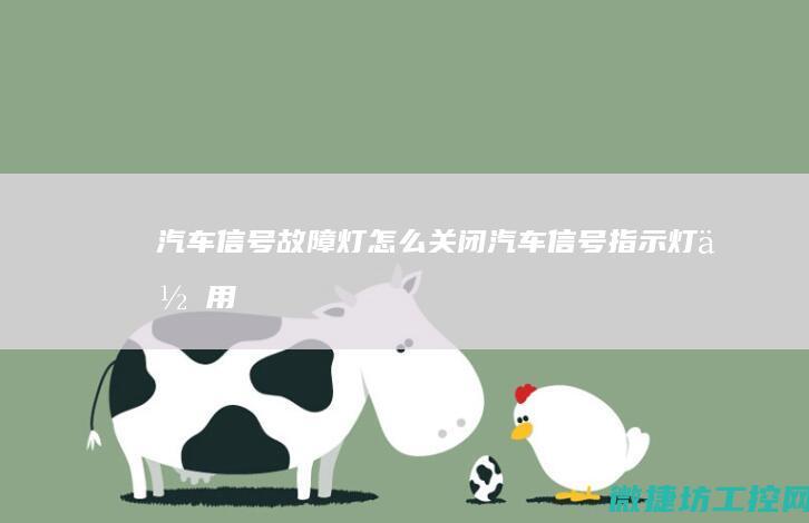 汽车信号故障灯怎么关闭 (汽车信号指示灯作用)