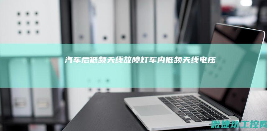 汽车后低频天线故障灯 (车内低频天线电压)
