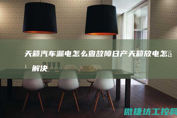 天籁汽车漏电怎么查故障 (日产天籁放电怎么解决)