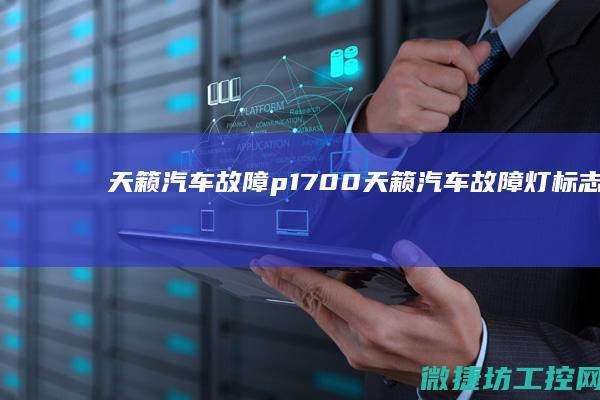 天籁汽车故障p1700 (天籁汽车故障灯标志图解)
