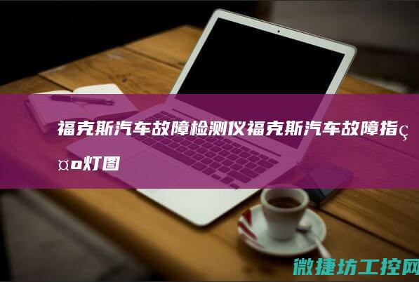 福克斯汽车故障检测仪 (福克斯汽车故障指示灯图解大全集图片)
