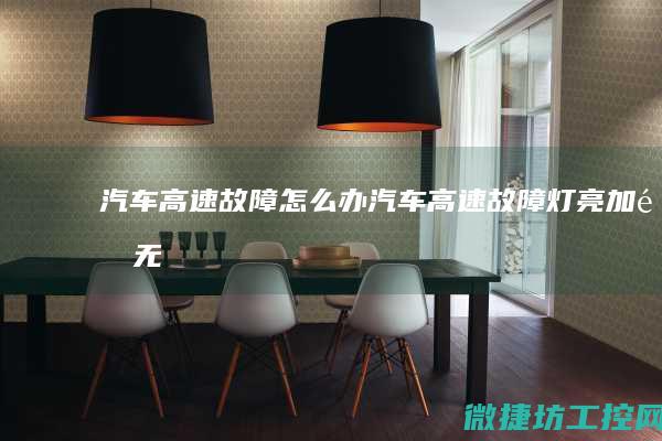 汽车高速故障怎么办 (汽车高速故障灯亮,加速无力)
