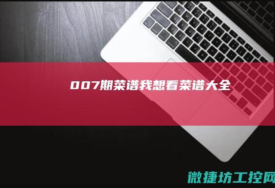 007期菜谱 (我想看菜谱大全)