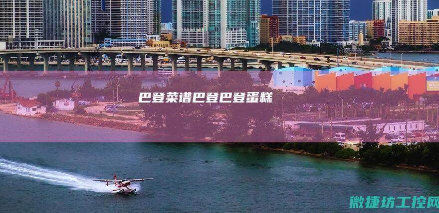 巴登菜谱 (巴登巴登蛋糕)