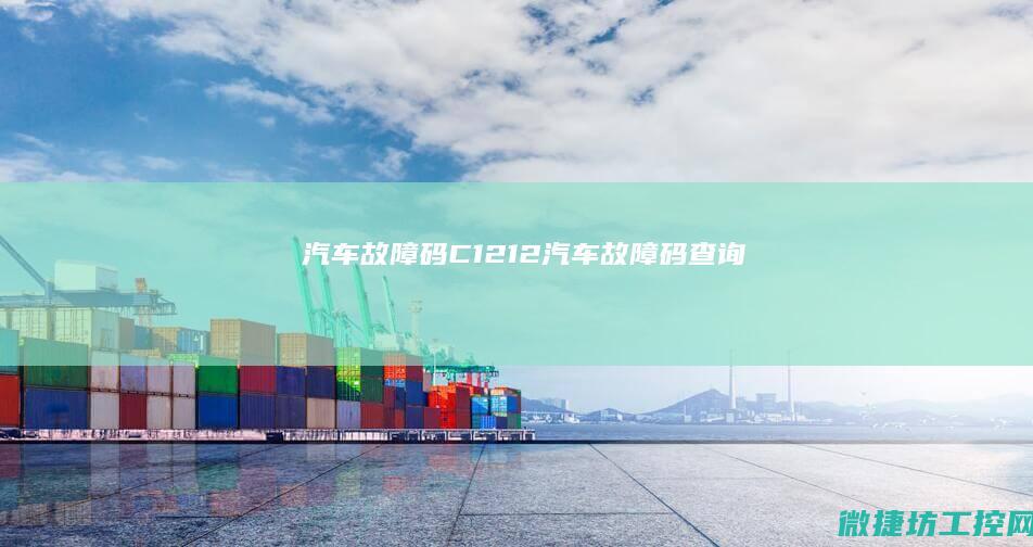 汽车故障码 C1212 (汽车故障码查询)