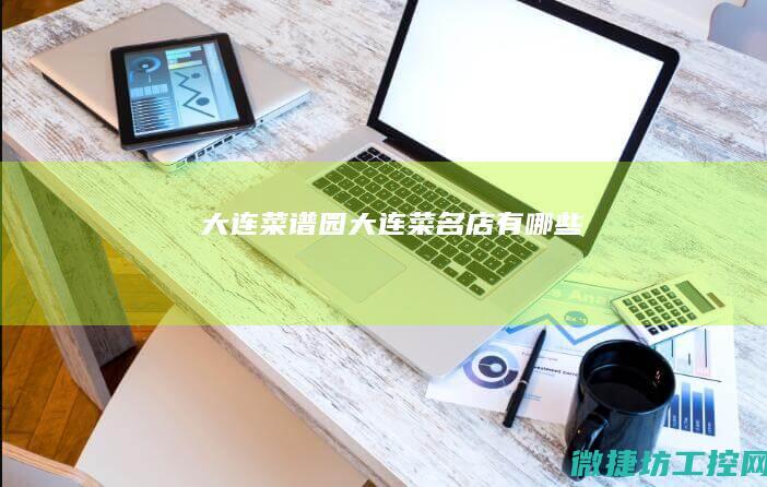 大连菜谱园 (大连菜名店有哪些)