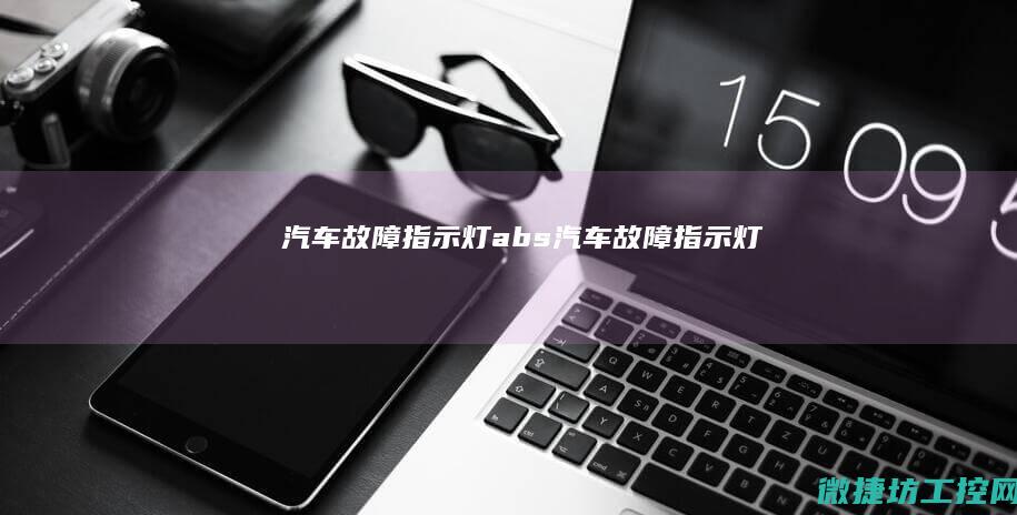 汽车故障指示灯abs (汽车故障指示灯)