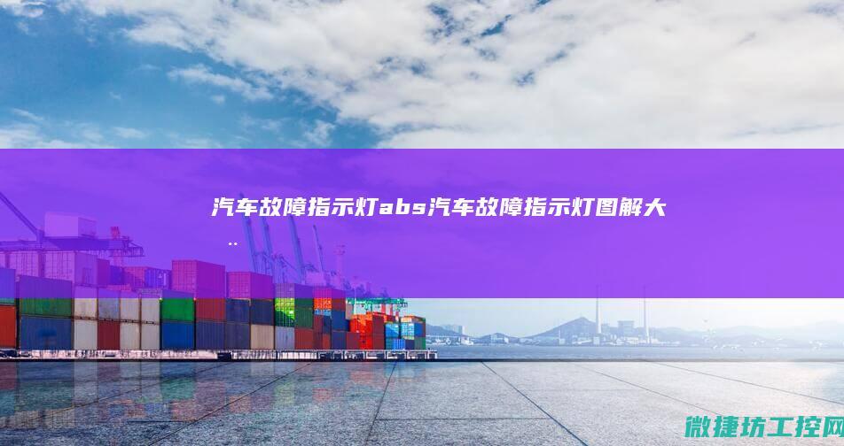 汽车故障指示灯abs (汽车故障指示灯图解大全集)