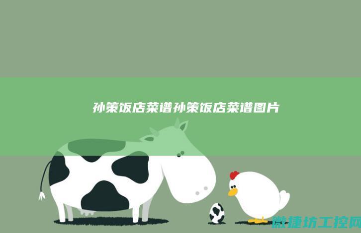 孙策饭店菜谱 (孙策饭店菜谱图片)