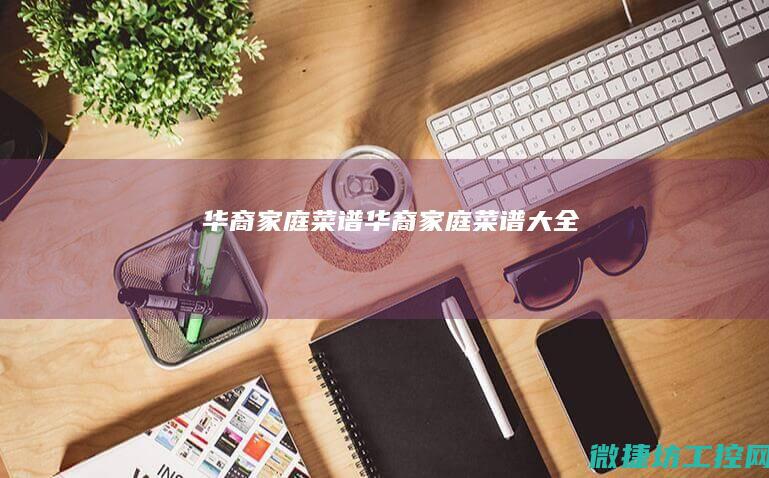 华裔家庭菜谱 (华裔家庭菜谱大全)