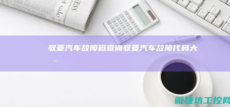 驭菱汽车故障码查询 (驭菱汽车故障代码大全)