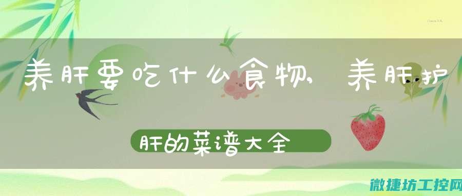 肝胆保护菜谱 (保护肝胆的食物)