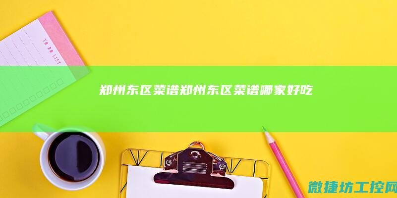 郑州东区菜谱 (郑州东区菜谱哪家好吃)
