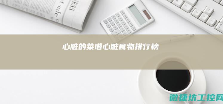 心脏的菜谱 (心脏食物排行榜)