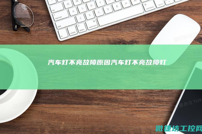 汽车灯不亮故障原因 (汽车灯不亮故障灯)