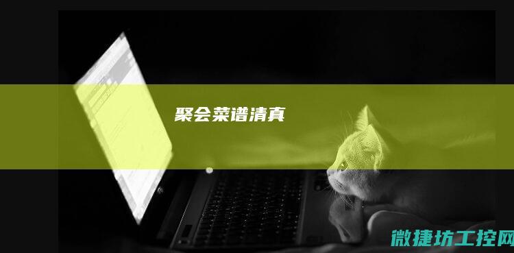 聚会菜谱清真
