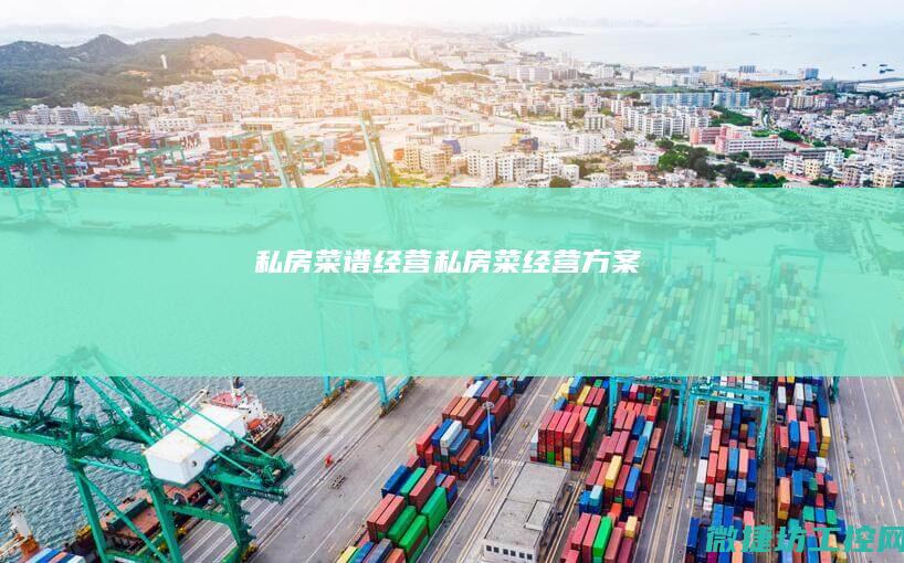 私房菜谱经营 (私房菜经营方案)