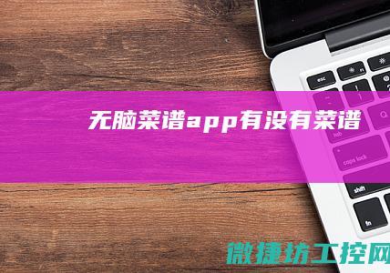 无脑菜谱app (有没有菜谱)