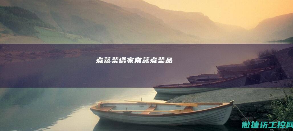 煮蒸 菜谱 (家常蒸煮菜品)