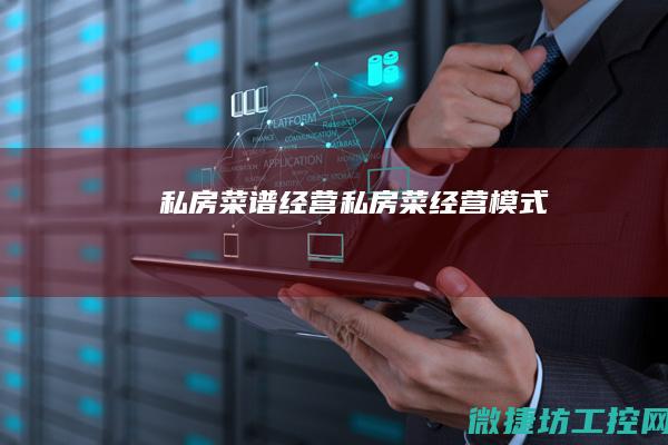 私房菜谱经营 (私房菜经营模式)