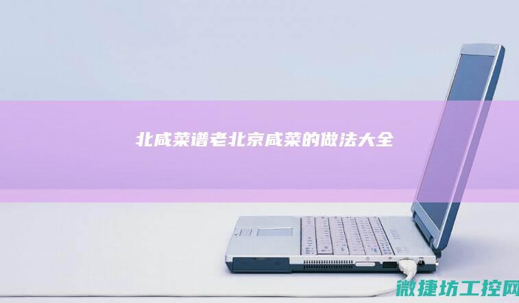 北咸菜谱 (老北京咸菜的做法大全)