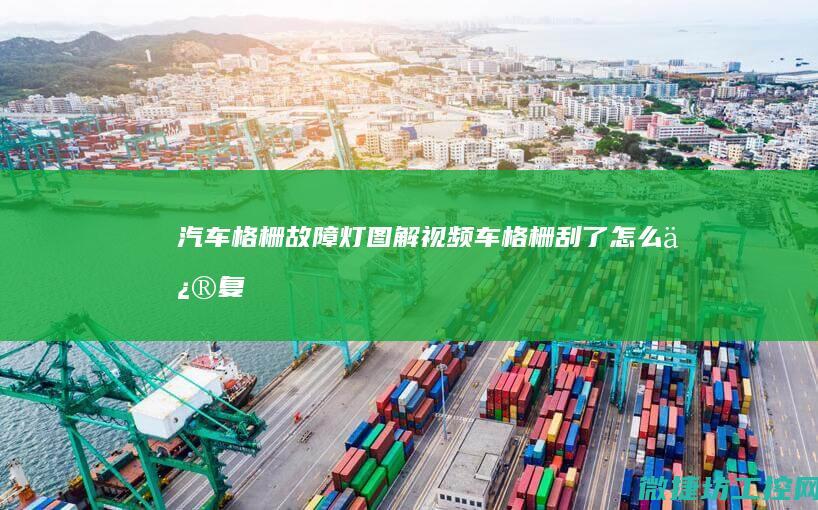 汽车格栅故障灯图解视频 (车格栅刮了怎么修复)