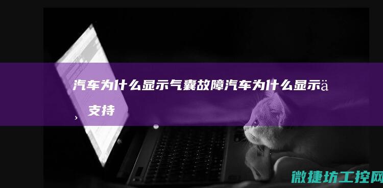 汽车为什么显示气囊故障汽车为什么显示不支持
