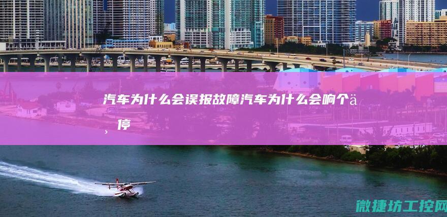 汽车为什么会误报故障汽车为什么会响个不停
