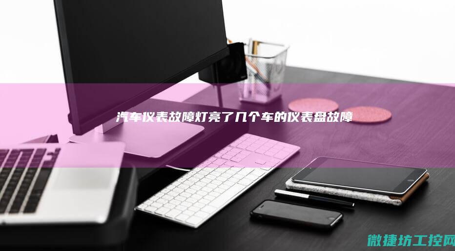 汽车仪表故障灯亮了几个 (车的仪表盘故障)