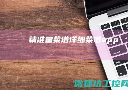 精准量菜谱 (详细菜谱app)