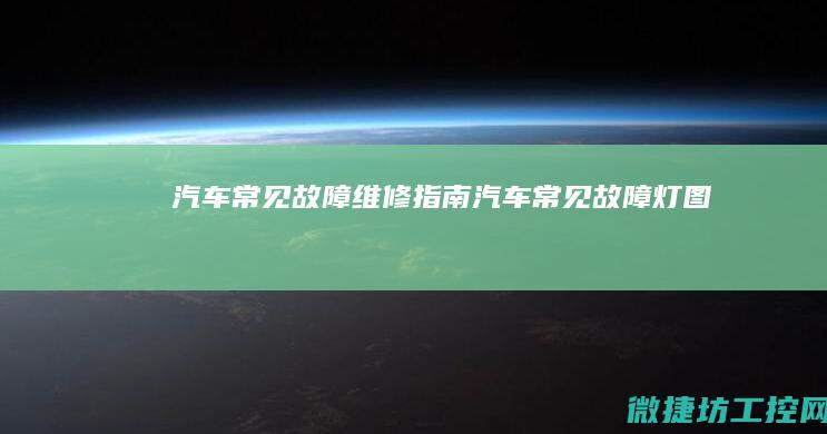 汽车常见故障维修指南 (汽车常见故障灯图标)